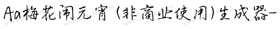 Aa梅花闹元宵 (非商业使用)生成器字体转换